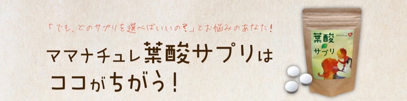 ママナチュレの葉酸サプリが妊娠初期に選ばれる理由とは？　情報サイト